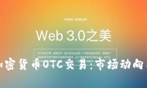 全面解析加密货币OTC交易：市场动向与投资策略