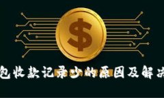 TP钱包收款记录少的原因及