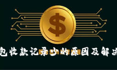 TP钱包收款记录少的原因及解决方法