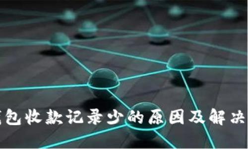 TP钱包收款记录少的原因及解决方法