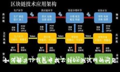 如何解决TP钱包中找不到
