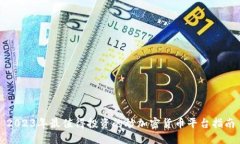 2023年最值得投资的炒加密