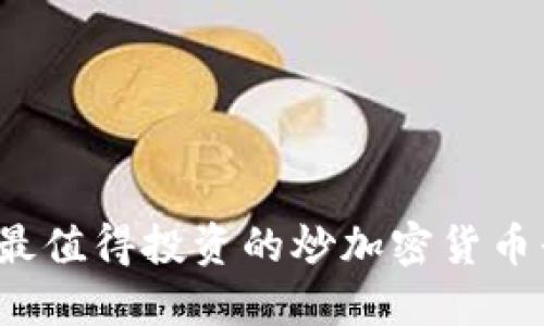 2023年最值得投资的炒加密货币平台指南