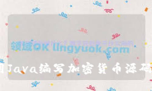 全面解析：使用Java编写加密货币源码的技术与实现
