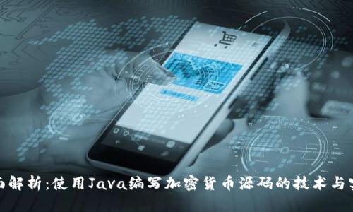 全面解析：使用Java编写加密货币源码的技术与实现