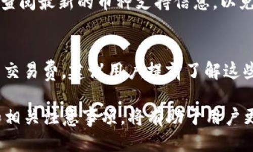    TP钱包货币链如何转入欧易交易所的详细指南  / 

 guanjianci  TP钱包, 欧易交易所, 数字货币, 转账方式  /guanjianci 

随着区块链技术的发展，数字货币的使用越来越普遍，各类数字资产的转移也愈发频繁。在这个过程中，钱包与交易所之间的转账显得尤为重要，尤其是 TP钱包和欧易交易所之间。本文将详细介绍 TP钱包的货币链如何成功转入欧易交易所，并探讨相关的注意事项和操作步骤。

一、TP钱包简介
TP钱包是一款在区块链领域备受青睐的数字货币钱包。它支持多种货币链，用户可以在这个平台上存储、交易和管理多种数字货币。TP钱包的优势在于其安全性和使用便利性，用户可通过私钥管理自己的资产，而无需过多依赖第三方服务。

二、欧易交易所简介
欧易（OKEx）是一家全球领先的数字货币交易平台，提供现货交易、期货交易等多种金融产品，吸引了大量的用户。而作为一个集成式的金融服务平台，欧易支持多种数字货币的交易，并提供多种交易策略，为投资者提供更多的选择。

三、TP钱包的货币链转入欧易的流程
要将TP钱包中的货币转入欧易，用户需要遵循几个简单的步骤。首先，确保你的TP钱包已安装并已创建。接着，按照以下步骤进行转账：

ol
    listrong步骤1：登录你的TP钱包/strong/li
    打开TP钱包应用程序，并使用你的账户信息登录。确保你拥有需要转账的数字货币，并了解其当前的市场价格。
    
    listrong步骤2：选择要转账的货币/strong/li
    在TP钱包的主页中，选择你想要转入欧易的货币。例如，若你要转入BTC或ETH，找到相应的货币，并点击进入。

    listrong步骤3：获取欧易的接收地址/strong/li
    登录到你的欧易账户，进入“钱包”页面，选择“充币”，找到你将要转入的货币，复制支付地址。确保地址完整且准确，以避免转账失败。

    listrong步骤4：发起转账/strong/li
    回到TP钱包，点击“发送”或“转账”，在相应的栏位中粘贴欧易的接收地址，输入想要转账的数量，并确认无误后发送。若TP钱包需要填写备注信息，请务必参考欧易的要求。

    listrong步骤5：确认转账/strong/li
    等待网络确认，一般而言，区块链交易会在几分钟内完成。你可以在TP钱包和欧易的交易记录中查看转账状态，确保款项已顺利到达。
/ol

四、注意事项
在进行转账之前，有几个重要的注意事项需牢记：

ol
    listrong确认接收地址：/strong/li
    确保复制的接收地址完全正确，输入错误会导致资产丢失，无法找回。

    listrong网络拥堵：/strong/li
    在网络拥堵时期，转账可能会延迟。建议关注交易的进度并保持耐心。

    listrong交易手续费：/strong/li
    每次转账都会涉及一些手续费，确保你的账户中有足够的余额支付这部分费用。

    listrong了解市场：/strong/li
    在转账前了解目标货币的市场动态，以合理判断何时进行交易以避免损失。
/ol

五、常见问题解答
在转账过程中，用户可能会遇到一些问题。以下是几个常见问题及其详细解答。

问题1：TP钱包转账后多久才能在欧易看到资产？
转账完成后，资产到达欧易的时间主要取决于区块链网络的繁忙程度。在大部分情况下，转账会在几分钟内完成，但在网络繁忙时期，可能需要更长的时间。你可以在欧易的“资金记录”中查看资产的到账状态，确认是否成功到账。

问题2：如果转账出现错误，我该怎么办？
如果你意外地输入了错误的接收地址或金额，通常无法找回这笔资产。由于区块链技术的不可逆性，建议在每次转账前仔细检查接收地址及金额。如果你发送到错误地址，需联系接收方寻求帮助，若对方在这条地址有能力返回资产则有机会找回，否则会导致资产永久丢失。

问题3：我可以通过TP钱包转账到哪种币种的欧易账户？
大部分主流币种（如BTC、ETH等）都可以通过TP钱包转账到欧易。然而，具体情况取决于欧易支持的币种列表。确保在转账前查阅最新的币种支持信息，以免因转账到不支持的币种而导致资产丢失。

问题4：我需要支付哪些费用？
转账时用户需支付一定的网络手续费，此费用因区块链网络的实际情况而异。此外，如果在欧易进行交易时可能还需要考虑交易费。建议用户提前了解这些费用，以合理预估总成本。

在进行TP钱包和欧易之间的货币转账时，用户需认真对待每一个步骤，谨防因细节失误造成的损失。掌握正确的操作流程和相关注意事项，将有助于用户更高效安全地进行数字资产的管理与交易。