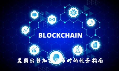 美国出售加密货币时的税务指南