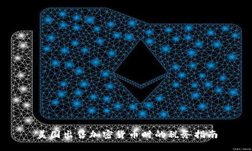 美国出售加密货币时的税务指南