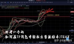 思考一个的  如何在TP钱包