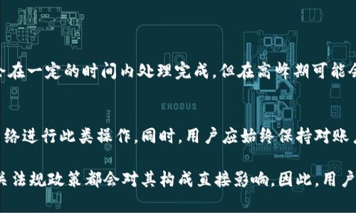 jiaotongtp钱包提款限额解析：实际情况与策略/jiaotong  
tp钱包, 提款限额, 数字币钱包, 钱包安全/guanjianci

随着数字货币的迅猛发展，越来越多的人开始使用各种数字货币钱包进行交易与投资。tp钱包，作为其中一个较为常用的数字货币钱包，其提款限额成为用户关注的重点之一。在本文中，我们将深入探讨tp钱包的提款限额，影响因素以及用户应采取的相应策略。

tp钱包的基本介绍
tp钱包是一款基于区块链技术的数字资产管理工具，它不仅支持多种数字货币，还为用户提供了安全、便捷的交易环境。在数字货币越来越受到关注的今天，选择一个合适的钱包至关重要。

tp钱包的主要功能包括：数字资产的存储与管理、数字货币的交易、交易记录的查询等。用户在使用tp钱包时，往往会遇到提款限额的问题，这直接影响到用户资金的流动性和使用体验。

tp钱包的提款限额
tp钱包的提款限额通常是根据多种因素来设定的，包括用户的实名认证状态、账户的安全等级、以及市场的流动性等。一般来说，经过实名认证的用户，提款限额会相对较高，而未实名认证的用户，其提款限额会受到严格限制。

提款限额也可能随时间的不同而调整。在某些情况下，tp钱包会在特殊事件或市场波动期间调整提款限额，以确保资金的安全和流动性。这种灵活性是tp钱包设计的一部分，旨在维护用户利益与资产安全。

影响提款限额的因素
1. 用户实名认证状态：如前所述，实名认证是影响提款限额的关键因素之一。通常，只有通过实名认证的用户才能享受更高的提款额度。实名认证有助于提高账户的安全性，防止诈骗行为。

2. 账户安全性：tp钱包会根据用户的账户安全性来调整提款限额。这包括账户的历史交易记录、是否启用二次验证等。若用户账户有异常交易行为，可能会暂时降低其提款限额。

3. 市场流动性：tp钱包的提款限额也与市场流动性密切相关。在市场高度波动的情况下，tp钱包可能会低调限额以维持系统稳定，防止出现大规模提款导致的流动性危机。

4. 监管政策的变动：监管政策的变化也会影响tp钱包的提款限额。如果国家或地区对数字货币的监管政策收紧，tp钱包会顺应这种变化调整用户提款的额度，以符合法律法规。

如何提升tp钱包的提款限额
为了使用户能够享受更高的提款限额，以下是几个有效的策略：

1. 完成实名认证：如上所述，完成实名认证是提升提款限额的重要步骤。用户需提供真实身份信息，并通过tp钱包要求的验证流程。

2. 加强账户安全：启用2FA（双重验证）等安全措施，这不仅能提高账户安全性，也可能会在一定程度上提高提款限额。

3. 定期查看账户状态：用户可定期检查自己的账户安全状况和历史交易记录，如发现异常，应及时进行整改或联系客服。

4. 关注tp钱包的公告：tp钱包会不定期发布关于提款限额及其他变更的公告，及时关注这些信息可以帮助用户更好地规划提款策略。

相关问题解答
h41. tp钱包的提款是否收费？/h4
tp钱包的提款手续费通常是依据市场情况及钱包自身的政策而定，某些情况下可能会收取一定的手续费以维持系统的正常运营。在进行提款时，建议用户提前了解相关费用，以免产生不必要的困扰。

在考虑费用时，用户还应关注市场波动可能带来的额外成本，比如因手续费上涨导致的提现不划算等。

h42. 如果提款限额不够，用户该如何处理？/h4
如果用户发现自己的提款限额不足以满足需求，可以选择联系客服并询问提升限额的途径。在此过程中，用户需准备好相关证据，例如交易历史或其它支持资料，以便向客服说明情况。

同时，用户也可考虑分批提款，确保资金的灵活使用。

h43. tp钱包的提款处理时间多长？/h4
tp钱包的提款处理时间通常取决于网络拥堵情况及钱包自身的处理效率。一般情况下，提款请求在提交后会在一定的时间内处理完成，但在高峰期可能会延迟。因此，用户在进行提款时应考虑到这一点。

h44. 如何保证tp钱包提取过程的安全性？/h4
保障tp钱包提款安全的方式包括：启用双重验证、定期更改密码、确保个人信息未被泄露等，避免使用公共网络进行此类操作。同时，用户应始终保持对账户活动的高度关注，任何异常情况应立即采取措施。

总结来说，tp钱包的提款限额不仅受到多种因素的影响，用户的身份验证、账户安全措施、市场动态、以及相关法规政策都会对其构成直接影响。因此，用户在使用tp钱包时，需充分了解相关规则，确保资金安全与流流畅。
