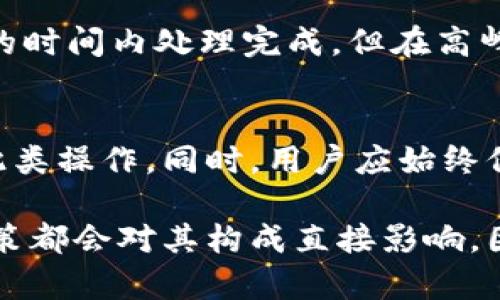 jiaotongtp钱包提款限额解析：实际情况与策略/jiaotong  
tp钱包, 提款限额, 数字币钱包, 钱包安全/guanjianci

随着数字货币的迅猛发展，越来越多的人开始使用各种数字货币钱包进行交易与投资。tp钱包，作为其中一个较为常用的数字货币钱包，其提款限额成为用户关注的重点之一。在本文中，我们将深入探讨tp钱包的提款限额，影响因素以及用户应采取的相应策略。

tp钱包的基本介绍
tp钱包是一款基于区块链技术的数字资产管理工具，它不仅支持多种数字货币，还为用户提供了安全、便捷的交易环境。在数字货币越来越受到关注的今天，选择一个合适的钱包至关重要。

tp钱包的主要功能包括：数字资产的存储与管理、数字货币的交易、交易记录的查询等。用户在使用tp钱包时，往往会遇到提款限额的问题，这直接影响到用户资金的流动性和使用体验。

tp钱包的提款限额
tp钱包的提款限额通常是根据多种因素来设定的，包括用户的实名认证状态、账户的安全等级、以及市场的流动性等。一般来说，经过实名认证的用户，提款限额会相对较高，而未实名认证的用户，其提款限额会受到严格限制。

提款限额也可能随时间的不同而调整。在某些情况下，tp钱包会在特殊事件或市场波动期间调整提款限额，以确保资金的安全和流动性。这种灵活性是tp钱包设计的一部分，旨在维护用户利益与资产安全。

影响提款限额的因素
1. 用户实名认证状态：如前所述，实名认证是影响提款限额的关键因素之一。通常，只有通过实名认证的用户才能享受更高的提款额度。实名认证有助于提高账户的安全性，防止诈骗行为。

2. 账户安全性：tp钱包会根据用户的账户安全性来调整提款限额。这包括账户的历史交易记录、是否启用二次验证等。若用户账户有异常交易行为，可能会暂时降低其提款限额。

3. 市场流动性：tp钱包的提款限额也与市场流动性密切相关。在市场高度波动的情况下，tp钱包可能会低调限额以维持系统稳定，防止出现大规模提款导致的流动性危机。

4. 监管政策的变动：监管政策的变化也会影响tp钱包的提款限额。如果国家或地区对数字货币的监管政策收紧，tp钱包会顺应这种变化调整用户提款的额度，以符合法律法规。

如何提升tp钱包的提款限额
为了使用户能够享受更高的提款限额，以下是几个有效的策略：

1. 完成实名认证：如上所述，完成实名认证是提升提款限额的重要步骤。用户需提供真实身份信息，并通过tp钱包要求的验证流程。

2. 加强账户安全：启用2FA（双重验证）等安全措施，这不仅能提高账户安全性，也可能会在一定程度上提高提款限额。

3. 定期查看账户状态：用户可定期检查自己的账户安全状况和历史交易记录，如发现异常，应及时进行整改或联系客服。

4. 关注tp钱包的公告：tp钱包会不定期发布关于提款限额及其他变更的公告，及时关注这些信息可以帮助用户更好地规划提款策略。

相关问题解答
h41. tp钱包的提款是否收费？/h4
tp钱包的提款手续费通常是依据市场情况及钱包自身的政策而定，某些情况下可能会收取一定的手续费以维持系统的正常运营。在进行提款时，建议用户提前了解相关费用，以免产生不必要的困扰。

在考虑费用时，用户还应关注市场波动可能带来的额外成本，比如因手续费上涨导致的提现不划算等。

h42. 如果提款限额不够，用户该如何处理？/h4
如果用户发现自己的提款限额不足以满足需求，可以选择联系客服并询问提升限额的途径。在此过程中，用户需准备好相关证据，例如交易历史或其它支持资料，以便向客服说明情况。

同时，用户也可考虑分批提款，确保资金的灵活使用。

h43. tp钱包的提款处理时间多长？/h4
tp钱包的提款处理时间通常取决于网络拥堵情况及钱包自身的处理效率。一般情况下，提款请求在提交后会在一定的时间内处理完成，但在高峰期可能会延迟。因此，用户在进行提款时应考虑到这一点。

h44. 如何保证tp钱包提取过程的安全性？/h4
保障tp钱包提款安全的方式包括：启用双重验证、定期更改密码、确保个人信息未被泄露等，避免使用公共网络进行此类操作。同时，用户应始终保持对账户活动的高度关注，任何异常情况应立即采取措施。

总结来说，tp钱包的提款限额不仅受到多种因素的影响，用户的身份验证、账户安全措施、市场动态、以及相关法规政策都会对其构成直接影响。因此，用户在使用tp钱包时，需充分了解相关规则，确保资金安全与流流畅。