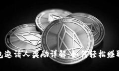 tp钱包邀请人奖励详解：如