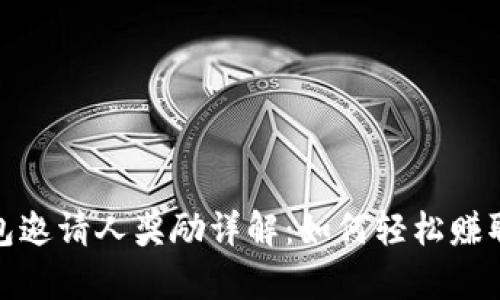 tp钱包邀请人奖励详解：如何轻松赚取福利