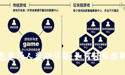 tp钱包邀请人奖励详解：如何轻松赚取福利