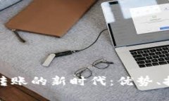 加密货币跨国转账的新时