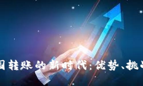 加密货币跨国转账的新时代：优势、挑战与未来展望