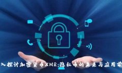 :深入探讨加密货币XMR：隐