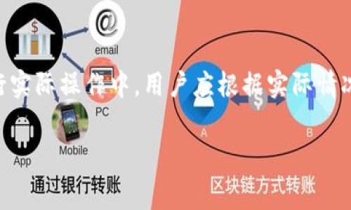   如何有效管理TP钱包里的手续费，降低交易成本 / 
 guanjianci TP钱包, 手续费, 加密货币, 钱包管理 /guanjianci 

引言
在加密货币市场中，手续费是我们在进行交易时必须面对的成本之一。TP钱包作为一种流行的数字资产管理工具，也不例外。有效管理TP钱包里的手续费，不仅可以提高交易效率，还能降低整个交易过程中的成本，这对于投资者来说尤为重要。在本文中，我们将深入探讨TP钱包的手续费构成、管理策略以及常见问题的解答，希望能为您在使用TP钱包的过程中提供一些实用的建议。

TP钱包手续费的构成
TP钱包的手续费通常包括网络手续费和服务手续费：
1. **网络手续费**：当您进行加密货币转账时，区块链网络会根据当前的网络拥堵情况收取一定的费用。这类费用是为了激励矿工处理您的交易并将其打包进区块。网络手续费通常会有所波动，在网络拥堵时可能会增加，因此了解交易时机对降低手续费至关重要。
2. **服务手续费**：在某些情况下，TP钱包可能会收取额外的服务手续费，以覆盖其运营和维护成本。这种费用通常是固定的，或者可能因转账金额而异。用户需要在进行交易前仔细查看相关费用说明，以避免支付不必要的高额手续费。

如何选择合适的交易时机
选择合适的交易时机是降低手续费的重要策略。以下是一些实用的建议：
1. **观察网络状态**：定期查看区块链网络的状态，了解当前的网络拥堵情况。如果网络较为空闲，手续费通常较低。各大币种的区块链浏览器（如Etherscan、Blockchain.com等）可以提供实时数据。
2. **选择低峰期交易**：在交易需求较低的时间进行交易（如周末或深夜）往往能享受到较低的手续费。可以关注市场整体趋势，避免在市场波动性大的时候进行交易。
3. **多笔合并交易**：如果您需要转账多个小额资金，不妨考虑合并成一笔大的交易。这不仅可以减少交易次数，还能降低整体手续费。

钱包管理策略
科学的钱包管理策略也能在一定程度上帮助降低手续费：
1. **定期清理无效资产**：TP钱包允许您管理多种加密资产，如果长时间不使用某些资产，可以考虑将其转移或出售。这不仅能减少管理成本，还能避免不必要的手续费。
2. **利用合约交易**：有些平台允许通过合约交易来降低手续费，您可以考虑使用这种方式进行交易，尤其是在大型交易的情况下。合约交易通常能够提供更低的手续费，还有可能获得更大的市场流动性。
3. **使用交易所服务**：一些交易所提供与TP钱包直接绑定的服务，可直接在交易所内进行兑换，通常手续费会更低。多了解不同交易所的手续费政策，可以为您节省不少资金。

常见问题解答

问题一：TP钱包的手续费高吗？我应该如何判断？
TP钱包的手续费高低实际上是受到多重因素影响的。首先，交易的种类和规模会影响手续费。例如，大额交易可能会享受到相对较低的比例手续费；其次，网络状况也是一个重要因素。交易繁忙或网络拥堵时，手续费往往会上升。建议您在进行交易时，通过钱包内置的手续费计算器，或第三方网站如Etherscan上查询当前网络费用。这样能更清晰地评估手续费的合理性。
此外，建议所有用户提前了解TP钱包的手续费结构和其他相关费用，这样能帮助您更好地预测和管理交易成本。而在选择交易时，请务必留意网络状态，并在费用相对较低时进行操作。

问题二：如何在TP钱包中设置最低手续费？
在TP钱包中，有些用户可能希望手动设置交易手续费，以便在不同网络条件下灵活应对。大多数钱包提供了自定义手续费设置的功能。您可以通过以下步骤设置最低手续费：
1. **进入TP钱包的转账界面**：在终端上找到希望转账的数字货币，进入具体的转账界面。
2. **查找手续费设置选项**：在页面中找到“手续费”或“网络费”的相关设置。通常会有“自动”和“手动”选项。
3. **选择手动设置并输入数额**：在手动选项下，用户可以根据自身需求，输入希望支付的手续费金额。强烈建议您通过网络状态工具来参考当前底线手续费，这样可以避免因设置过低而导致交易无法及时确认。
4. **确认交易**：完成手续费设置后，确保其他相关信息无误，提交交易。注意，如果手续费过低，交易可能会被延迟或无法成功。

问题三：TP钱包的手续费是否会影响交易速度？
是的，TP钱包的手续费确实会影响交易速度。通常情况下，交易手续费越高，矿工会优先处理您的交易，因为他们彻底考虑利益最大化。
在网络拥堵时，用户往往会选择提高手续费，以便尽快完成交易。与之相对，如果用户设定的手续费过低，可能导致交易在等待队列中滞留较长时间，从而延迟资金到账。因此，用户在交易时应合理设定手续费，尤其是在希望快速完成交易时需认真对待手续费的设置。
此外，不同区块链的手续费结构和交易速度也会有所不同，所以在使用TP钱包跨多种币种时，格外需要了解各币种的不同手续费影响。

问题四：有没有方法可以完全避免费用？
在现实情况中，完全避免交易费用几乎是不可能的，尤其在涉及区块链技术时，每一笔交易都需要网络费支持。然而，您可以通过一些策略和技巧来降低手续费：
1. **使用低费率区块链**：选择一些手续费相对较低的区块链进行交易，如某些Layer 2解决方案或特定的低费区块链，能显著降低成本。
2. **使用超值平台**：某些平台会提供优惠活动，如“无手续费交易”或“手续费返现”，您可以利用这些活动最大限度地减少费用。
3. **定期进行大额交易**：较大的资金转账有可能在手续费比例上有优惠，可以考虑定期合并小额资金，进行较大的转账。
4. **使用交易所的转换功能**：有些交易所提供币种之间的转换，而这一过程中可能会降低或免去手续费，可以有效利用。
尽管如此，用户还是要切记，任何时候都要仔细了解手续费政策，确保自身利益最大化。

总结
有效管理TP钱包里的手续费是每位加密货币用户的必要技能。理解手续费的构成、选择合适的交易时机以及钱包管理策略，都可以在一定程度上减少用户的费用支出。在进行实际操作中，用户应根据实际情况及时调整手续费设置，以便合理控制交易成本。希望以上的分享能够对广大用户在管理TP钱包时有所帮助。

最后，建议每位投资者都深入了解自己所使用的加密资产及其手续费政策，以更好地保护自己的资金安全。