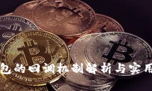TP钱包的回调机制解析与实用指南