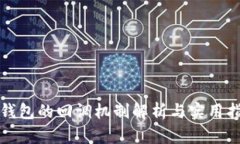 TP钱包的回调机制解析与实