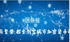 创新与繁荣：探索创富城
