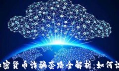 2023年加密货币诈骗套路全