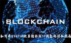如何将USDT从欧易转移到