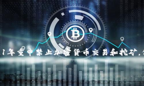 在中国，关于加密货币的立场和政策非常复杂。尽管中国政府在2013年开始对比特币采取监管措施，并于2021年重申禁止加密货币交易和挖矿，但仍然有一些对加密技术和数字货币的兴趣。这使得人们对中国是否承认加密货币的问题产生了不同的理解。

### 中国承认加密货币的现状与前景