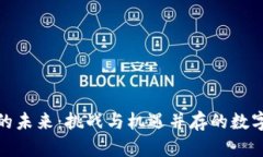 加密货币的未来：挑战与