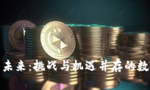 加密货币的未来：挑战与机遇并存的数字资产世界