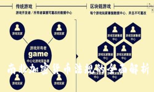 南非加密货币法规的全面解析