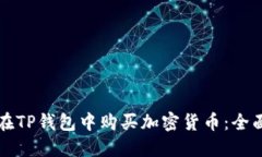 如何在TP钱包中购买加密货