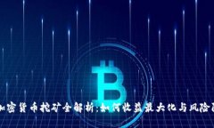 Ar加密货币挖矿全解析：如