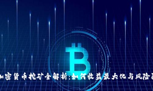 Ar加密货币挖矿全解析：如何收益最大化与风险防控