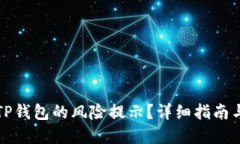 如何解除TP钱包的风险提示