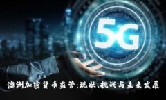 澳洲加密货币监管：现状