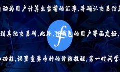   全面解析TP钱包交易所地