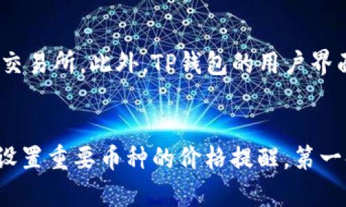   全面解析TP钱包交易所地址及其功能 / 

 guanjianci TP钱包, 交易所地址, 加密货币, 数字资产 /guanjianci 

随着数字货币的迅速发展，越来越多的人选择使用钱包来存储和管理自己的加密资产。在众多钱包中，TP钱包因其安全性、用户友好和多功能性而受到广泛欢迎。TP钱包不仅是一款数字货币钱包，还可以与多个交易所进行交互，方便用户进行交易和资产管理。本文将详细介绍TP钱包交易所的地址及其功能，帮助用户更好地理解和使用这款工具。

什么是TP钱包？
TP钱包是一款多功能的数字资产管理工具，支持多种类型的加密货币。用户可以通过它进行存储、管理和交易各种数字资产。TP钱包的设计旨在为用户提供一个安全可靠的环境，使他们能够轻松地进行资产管理和交易。TP钱包支持的区块链包括以太坊、EOS、TRON等，使其功能更加多样化。

TP钱包的主要功能
TP钱包不仅仅是一个简单的加密货币钱包，它还集成了多种功能。用户可以通过TP钱包进行快速交易、资产交换、参与初始代币发行（ICO）、存取款等。其直观的用户界面和丰富的功能使得无论是新手还是专业用户都能轻松上手。

如何找到TP钱包交易所地址？
TP钱包与许多主流交易所相连接，用户可以通过TP钱包直接访问这些交易所进行资产交易。要找到TP钱包交易所的地址，用户可以在TP钱包的官方媒体或客服支持中获取相关信息。此外，大多数交易所的网站会提供API信息，用户也可以通过这些信息来连接钱包与交易所之间的交互。

TP钱包的安全性
TP钱包在安全性方面做了很多努力。用户的私钥存储在本地，避免了可能的网络攻击。同时，TP钱包还提供了多重签名、冷存储等安全措施，以保护用户的资产安全。此外，TP钱包频繁更新其系统，以防止潜在的漏洞也导致用户资产的损失。

TP钱包与交易所的互动
TP钱包通过API接口与交易所进行互动。用户可以在TP钱包内查看各大交易所的市场信息、进行交易等。这意味着用户不需要在不同的平台之间频繁切换，只需通过TP钱包即可获取实时市场数据，执行交易指令。这样大大提高了用户的操作效率，简化了交易流程。

TP钱包的使用便捷性
TP钱包采用友好的用户界面，无论是钱包的创建、资金融入、交易操作都是清晰易懂的。用户只需几个简单步骤，就能够完成一次完整的交易。此外，TP钱包还支持多种语言，为全球用户提供了便利。

总结
综上所述，TP钱包是一款功能强大的数字资产管理工具，支持多种加密货币和与交易所的互动，使得用户能够方便地管理和交易自己的资产。在选择使用TP钱包时，用户应始终关注其安全性和使用便捷性，以最大化利用这个工具的优势。

相关问题解析

1. TP钱包如何保障用户资产安全？
资产安全是每个数字货币用户都非常关心的话题。TP钱包在这方面采取了多重安全措施。首先，TP钱包采用了本地存储的方式，用户的私钥不会被上传到云端。这样避免了因网络泄露导致的资损问题。其次，TP钱包还支持多种加密算法对用户的数据进行加密处理，从而进一步保护用户的资产和交易信息不被黑客攻击。此外，TP钱包还提供了冷存储功能，用户可以将大部分资产存入冷钱包，降低被盗风险。同时，定期更新和漏洞扫描确保了TP钱包的安全性和完整性。

2. 用户如何在TP钱包中进行交易？
在TP钱包中进行交易的流程相对简单。用户需要首先确保自己已经完成钱包的注册和设置，然后在钱包中查询想要交易的资产。接着，用户可以找到“交易”或“交换”功能，输入交易的数量和目标货币。TP钱包会自动为用户计算出当前的汇率，并确认交易信息。在确认无误后，用户点击“确认交易”，等待系统处理完成。在TP钱包中，用户还可以随时查看实时的市场信息，帮助用户制定更优的交易策略。

3. TP钱包对比其他钱包的优势是什么？
TP钱包和其他钱包相比有几个显著的优势。首先，TP钱包支持多种加密货币和区块链，用户可以在一个平台上管理不同的资产。其次，TP钱包提供了丰富的交易功能，用户能够在钱包中直接进行交易，不需要跳转到其他交易所。此外，TP钱包的用户界面友好，可以大幅降低用户的使用门槛。最后，在技术支持和用户社区方面，TP钱包也更加活跃，用户在遇到问题时可以更容易获得帮助。

4. 如何提高TP钱包的使用效率？
提高TP钱包使用效率的方法有以下几点：首先，用户可以通过熟悉TP钱包的所有功能和界面，减少操作时间。其次，用户可以定期关注市场动态和价格波动，及时调整交易策略。此外，用户还可以利用TP钱包的通知功能，设置重要币种的价格提醒，第一时间掌握市场变化。当需要进行大额交易时，用户可以提前进行市场分析，以找到最优的交易时机。通过这些方法，用户可以更好地管理和交易自己的数字资产。