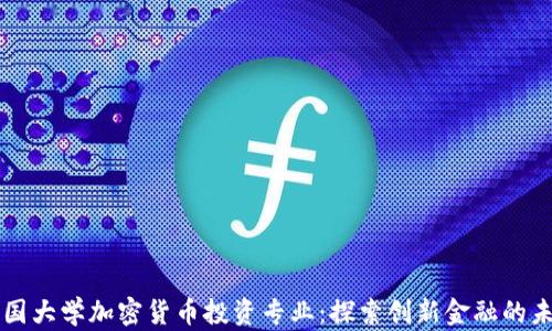 
美国大学加密货币投资专业：探索创新金融的未来