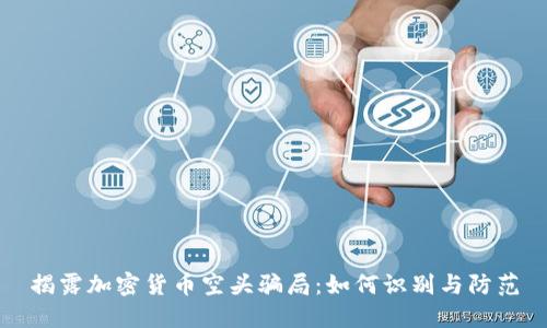 揭露加密货币空头骗局：如何识别与防范