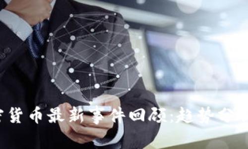 2023年加密货币最新事件回顾：趋势分析与未来展望