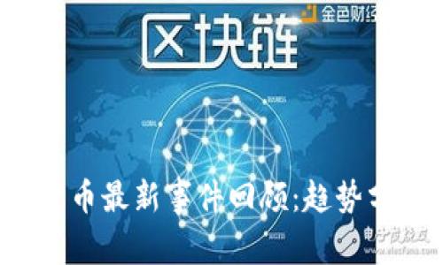 2023年加密货币最新事件回顾：趋势分析与未来展望