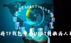如何将TP钱包中的USDT转换