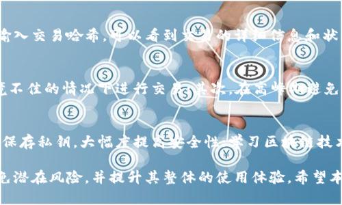 TP钱包签名验证错误原因分析与解决方案
TP钱包, 签名验证错误, 解决方案, 加密货币/guanjianci

随着区块链技术的迅速发展，加密货币的使用日益广泛，TP钱包作为常用的数字货币钱包之一，吸引了大量用户。然而，许多用户在使用TP钱包时，可能会遇到验证签名错误的情况，这不仅影响了用户体验，也可能导致交易失败或资产损失。本文将深入分析TP钱包验证签名错误的原因，并提供相应的解决方案。

一、TP钱包签名验证错误的常见原因
在使用TP钱包进行交易时，用户可能会遇到“签名验证错误”的提示。造成这一问题的常见原因包括：
ul
    listrong私钥丢失或错误：/strong每个加密货币的钱包都有一个与之关联的私钥，用于签名交易。如果用户输入了错误的私钥，或者私钥被意外删除，签名验证自然会失败。/li
    listrong软件版本不兼容：/strongTP钱包及其相关依赖的版本更新频繁，如果用户使用的版本与网络的共识或协议不一致，也可能导致签名验证失败。/li
    listrong网络延迟或不稳定：/strong在进行交易时，网络延迟或不稳定可能会影响交易信息的传输，导致签名信息未能及时到达网络，最终出现验证错误。/li
    listrong输入错误：/strong在用户手动输入签名或者其他信息时，常常会因为疏忽输入错误信息，造成验证失败。/li
/ul

二、如何解决TP钱包签名验证错误
针对上述常见原因，用户可以采取以下措施来解决TP钱包签名验证错误的问题：
ul
    listrong检查私钥：/strong用户应确保输入的私钥准确无误，建议使用复制粘贴的方式，避免手动输入带来的错误。此外，应妥善保管私钥，防止其丢失。/li
    listrong更新软件版本：/strong确保TP钱包及相关依赖软件已有最新版本，必要时可以访问官方网站确认并下载更新包。此外，也要关注钱包的更新公告，以了解最新的协议或共识变化。/li
    listrong更换网络环境：/strong如果用户在使用过程中发现网络不稳定，可以尝试更换网络环境，例如切换到更优质的Wi-Fi网络或使用移动数据进行交易。/li
    listrong核对交易信息：/strong在提交交易之前，用户应仔细查看每一项交易信息，确保所有输入无误，尤其是涉及合约签名或多重签名的交易更应谨慎。/li
/ul

三、TP钱包使用体验的小技巧
为了提高用户在TP钱包的使用体验，以下是一些实用的小技巧：
ul
    listrong定期备份钱包：/strong定期备份钱包地址及私钥，确保在出现问题时能迅速恢复访问，避免资产损失。/li
    listrong启用两步验证：/strong一些钱包支持两步验证，用户可以通过启用该功能增加安全性，降低被攻击的风险。/li
    listrong学习相关知识：/strong用户不妨花时间学习区块链和数字货币相关的基础知识，以便在遇到问题时能自助解决。/li
/ul

四、常见问题解析
在讨论TP钱包签名验证错误时，用户常常会有以下几点疑问。本文将逐一解析这些问题。

h4问题1：TP钱包的私钥被盗会有什么后果？/h4
私钥是用户管理其数字资产的唯一凭证，如果私钥被盗，攻击者可以使用此私钥获取用户的钱包资金，用户的资产将面临极高的风险。因此，保护私钥的安全是用户至关重要的责任。建议用户将私钥保存在安全的位置，避免在联网设备上存储，并定期修改和备份。

h4问题2：怎样确认自己在TP钱包的交易是否成功？/h4
TP钱包提供了交易记录及状态查询功能。用户可以通过检查交易哈希值来确认交易是否在区块链上成功。例如，通过区块链浏览器输入交易哈希，可以看到交易的详细信息和状态。此外，在进行交易时，TP钱包会提供交易结果的提示信息，用户应保持对这些信息的关注。

h4问题3：如何避免网络问题导致的交易失败？/h4
网络问题是区块链交易中常见的障碍。为避免这一问题，用户可采用以下措施：首先，选择稳定的网络接入方式，尽量避免在网络环境不佳的情况下进行交易；其次，在高峰期避免高频繁的交易操作，适时等待网络拥堵情况好转后再进行；最后，利用网络测试工具自行检查网络状态，及时调整网络设置。

h4问题4：TP钱包如何提高安全性？/h4
为了提高TP钱包的安全性，用户可以采取多种措施：采用备份和恢复方案，在出现事故后有能力恢复个人信息及资产；使用硬件钱包保存私钥，大幅度提高安全性；学习区块链技术及背后的原理，增强防护意识，并保持对行业动态的关注，及时应对安全威胁。

综上所述，TP钱包签名验证错误问题是用户在使用过程中的常见错误，但通过理解其原因和有针对性的解决方案，用户可以有效避免潜在风险，并提升其整体的使用体验。希望本文能够为用户在使用TP钱包时提供一定的帮助！