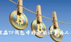 如何在TP钱包中将余额设置