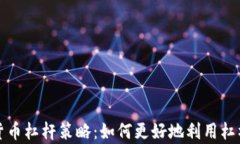 全面解析加密货币杠杆策