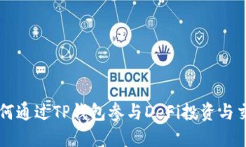 如何通过TP钱包参与DeFi投资与交易