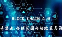 加密货币禁止：全球范围