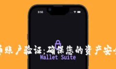 优质  加密货币账户验证：