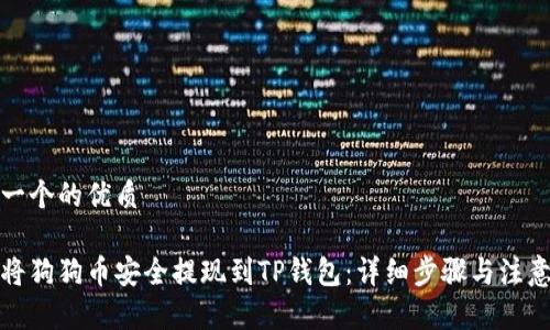 思考一个的优质

如何将狗狗币安全提现到TP钱包：详细步骤与注意事项